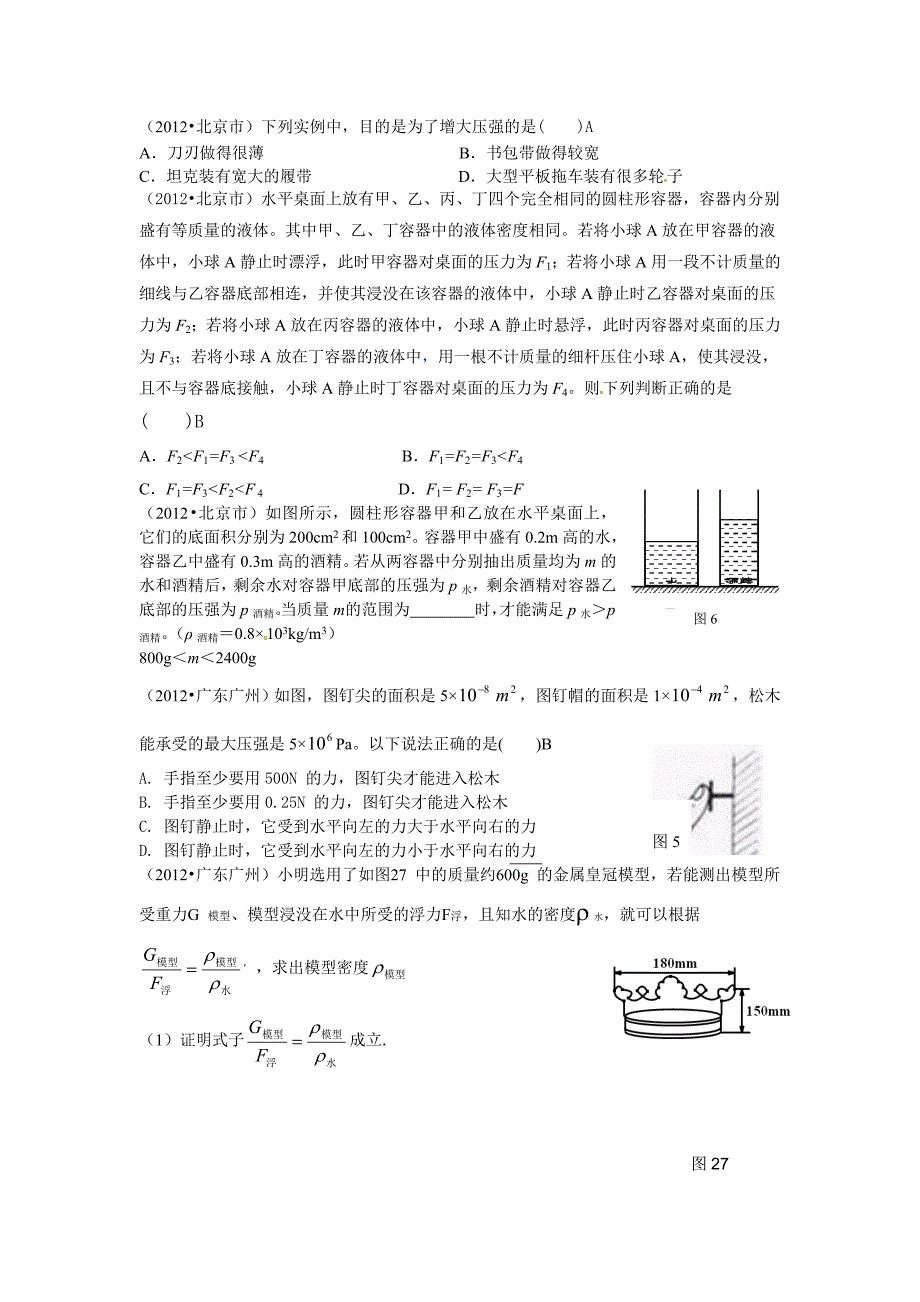 中考物理试题汇编压强和浮力_第1页