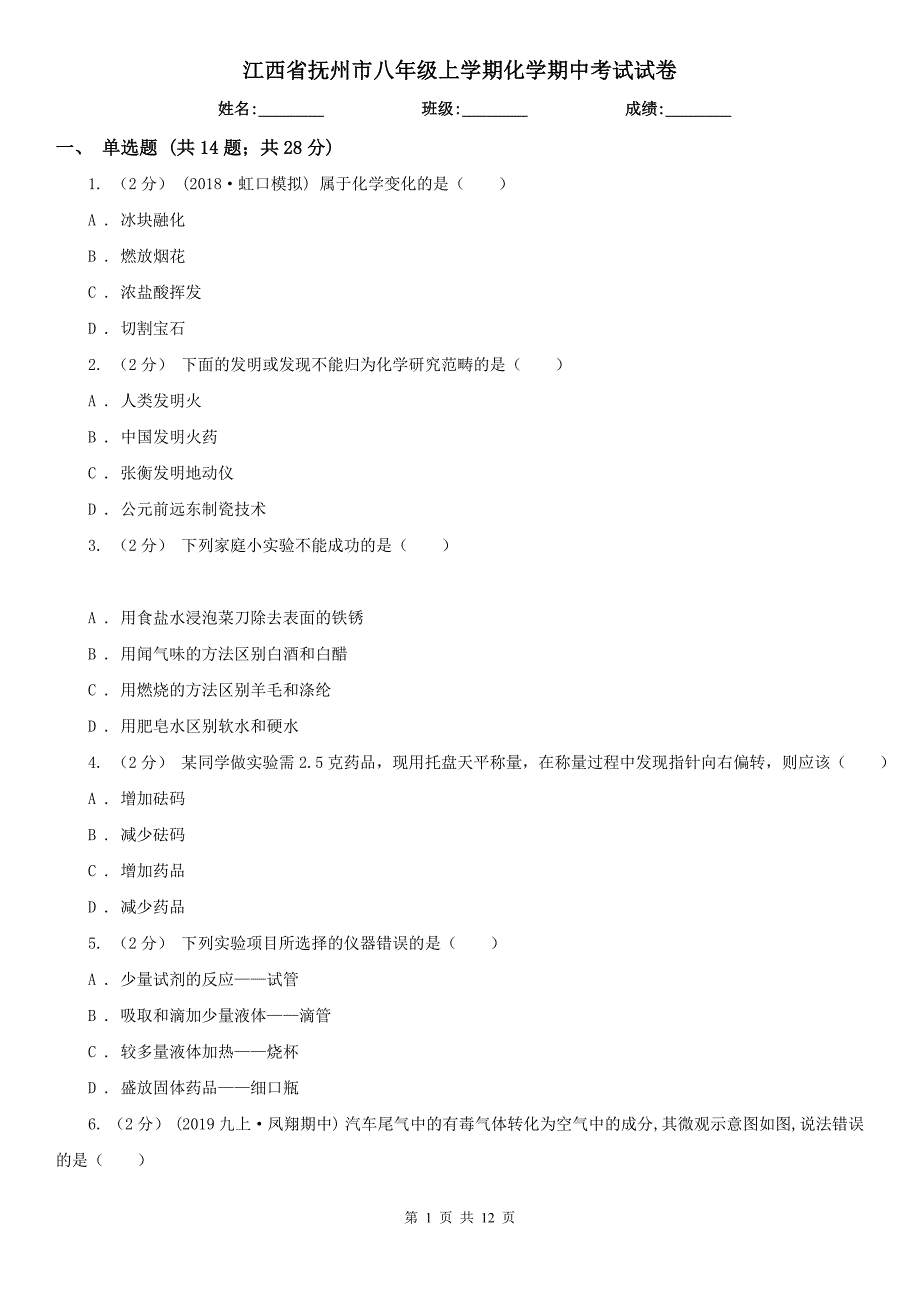 江西省抚州市八年级上学期化学期中考试试卷_第1页