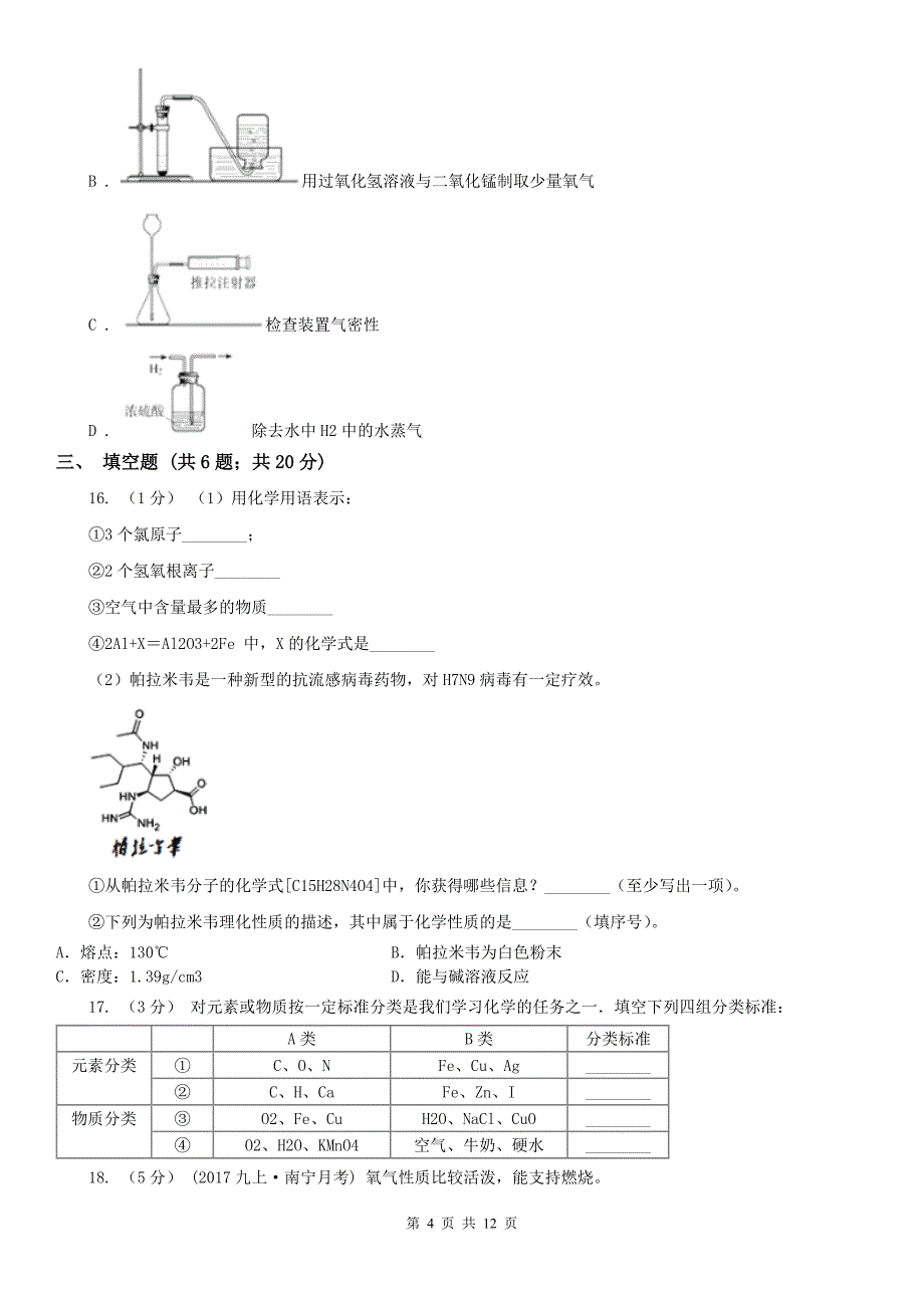 江西省抚州市八年级上学期化学期中考试试卷_第4页