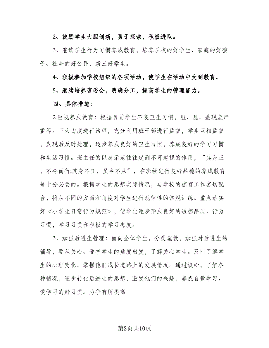 2023班主任新学期工作计划范文（4篇）_第2页