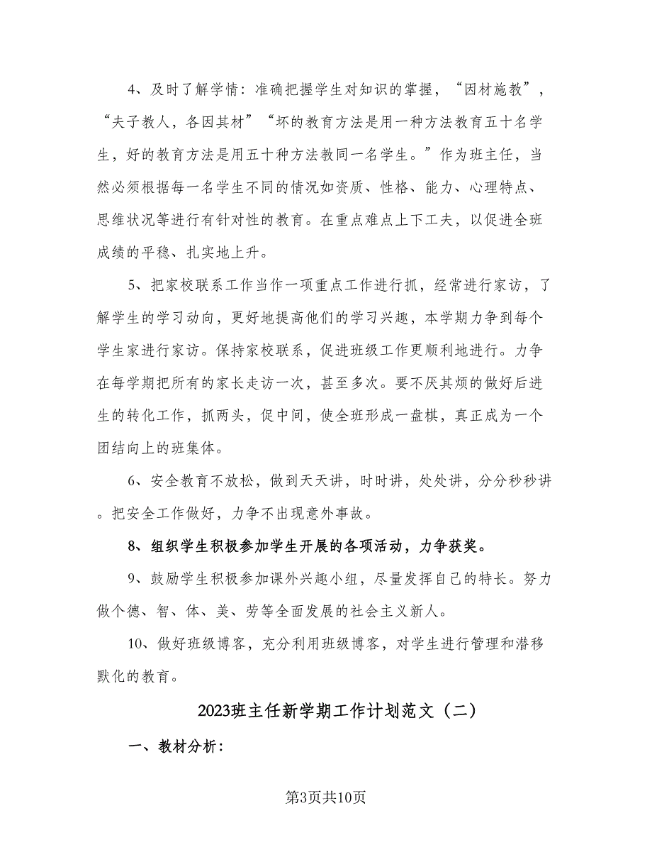 2023班主任新学期工作计划范文（4篇）_第3页