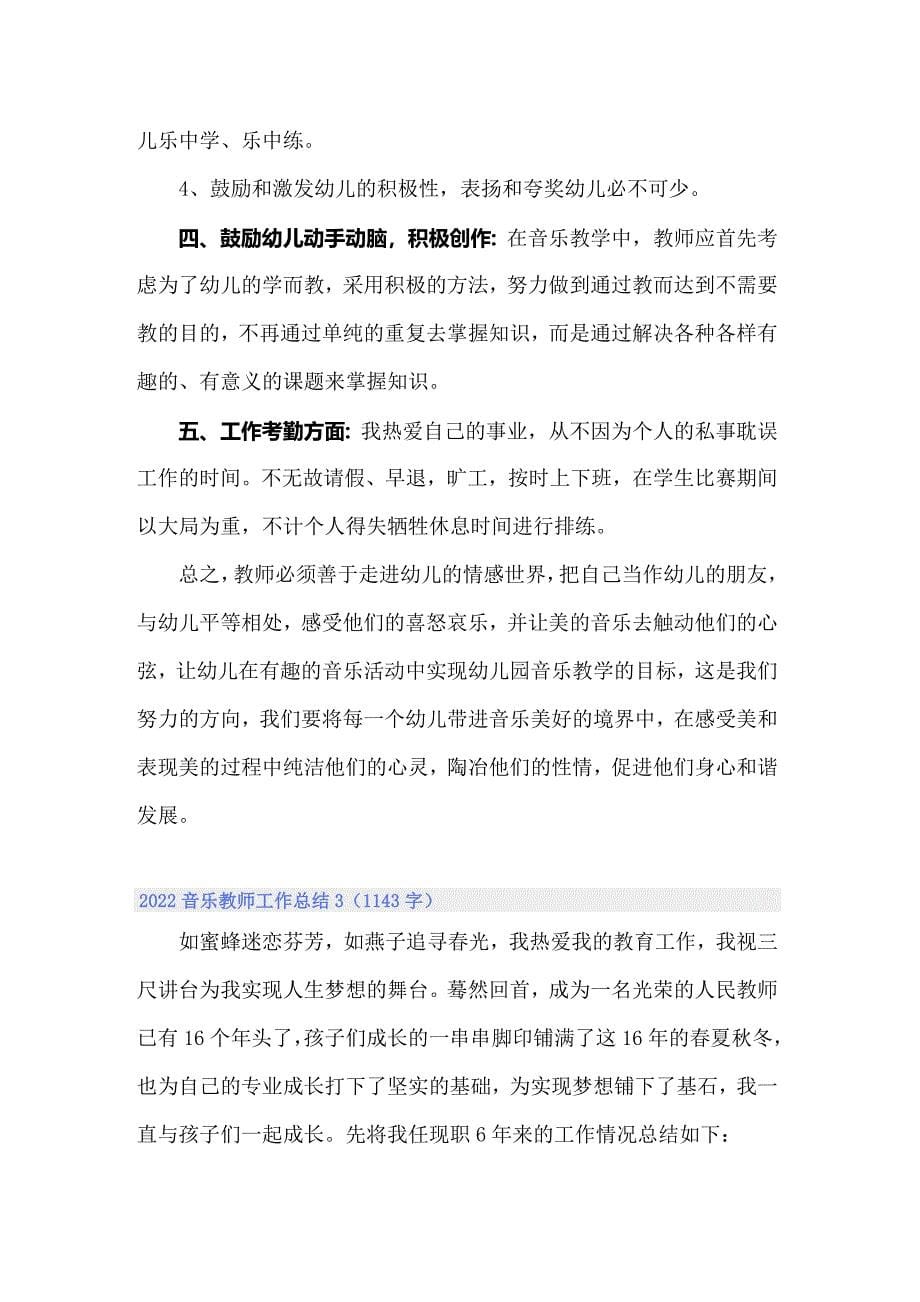 2022音乐教师工作总结（可编辑）_第5页