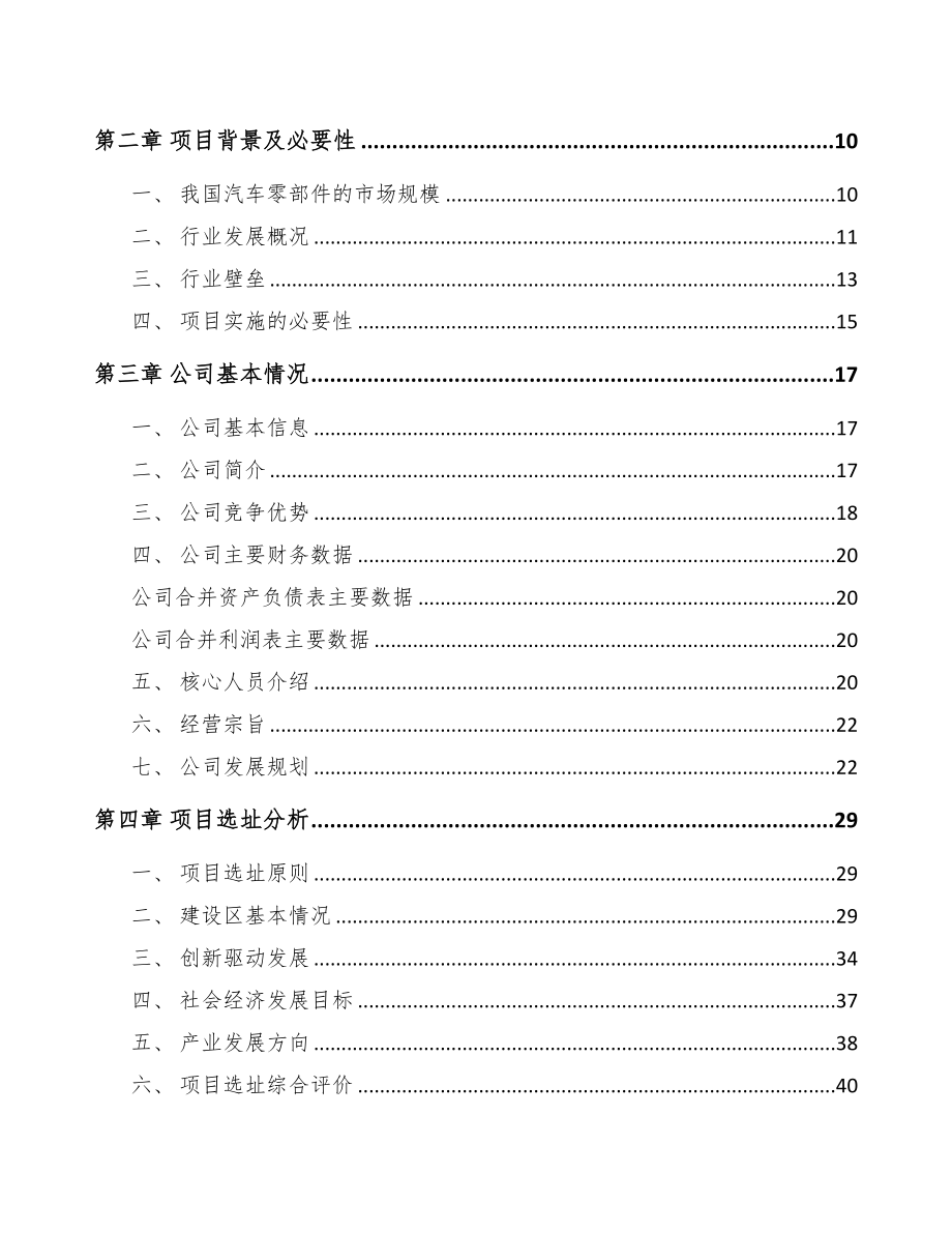 重庆汽车零件项目可行性研究报告(DOC 70页)_第3页