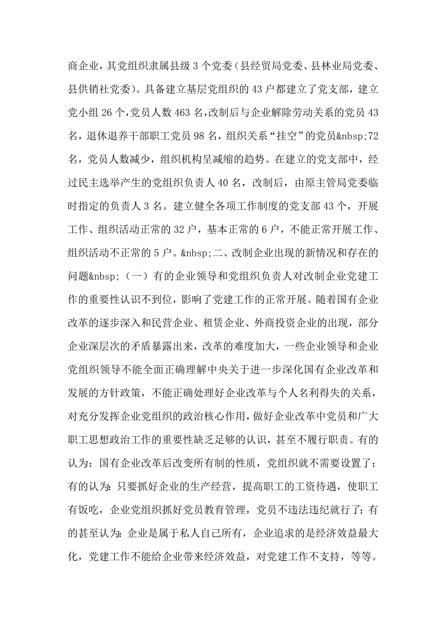 国企党建.双柏县改制企业党建工作调研报告_第2页