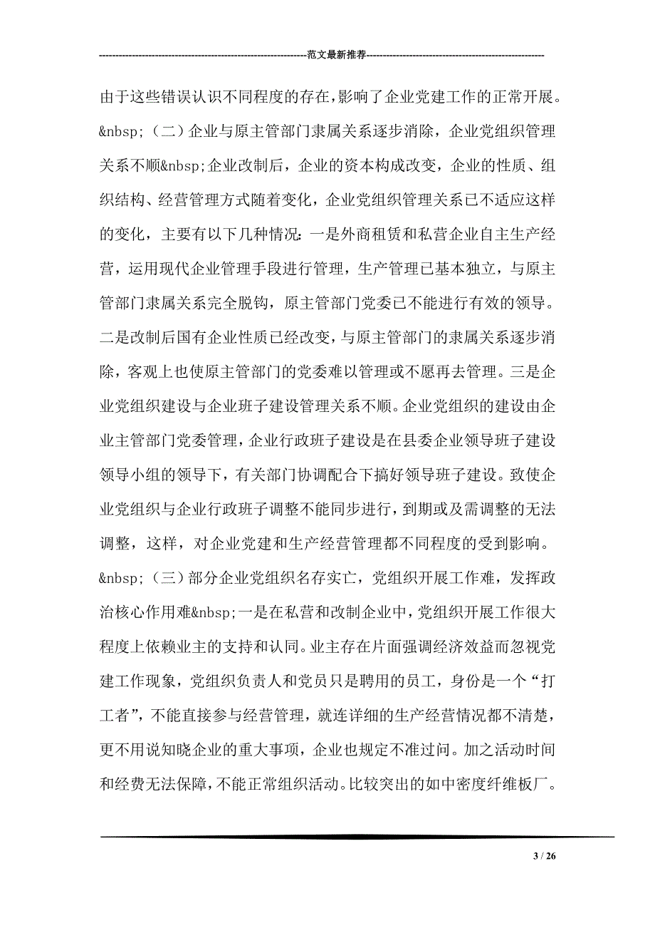 国企党建.双柏县改制企业党建工作调研报告_第3页