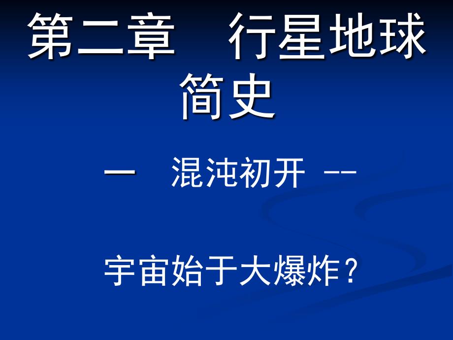 中国地质大学地球科学概论教学课程PPTpart2_第1页