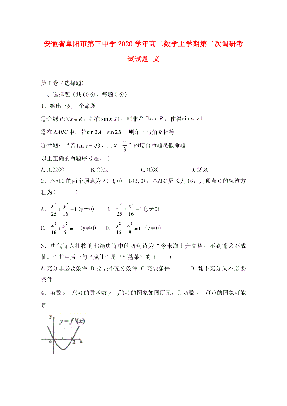 安徽省阜阳市第三中学高二数学上学期第二次调研考试试题文_第1页