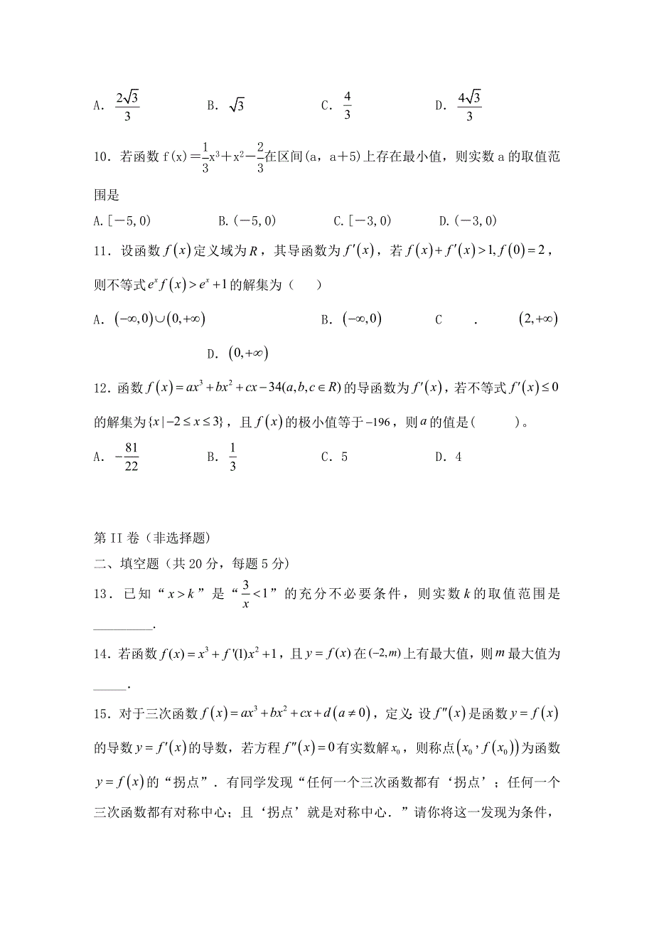 安徽省阜阳市第三中学高二数学上学期第二次调研考试试题文_第3页