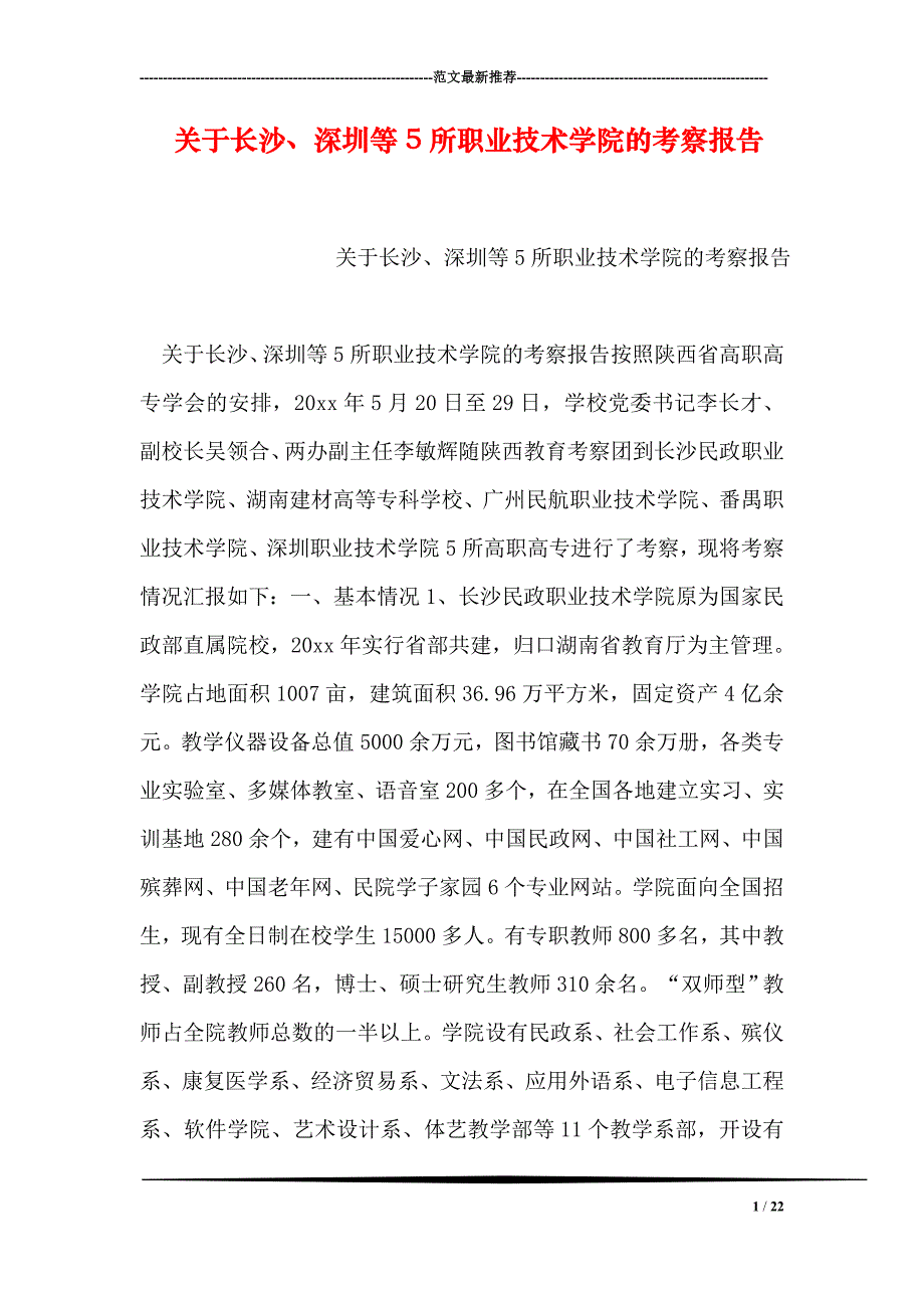 关于长沙、深圳等5所职业技术学院的考察报告_第1页