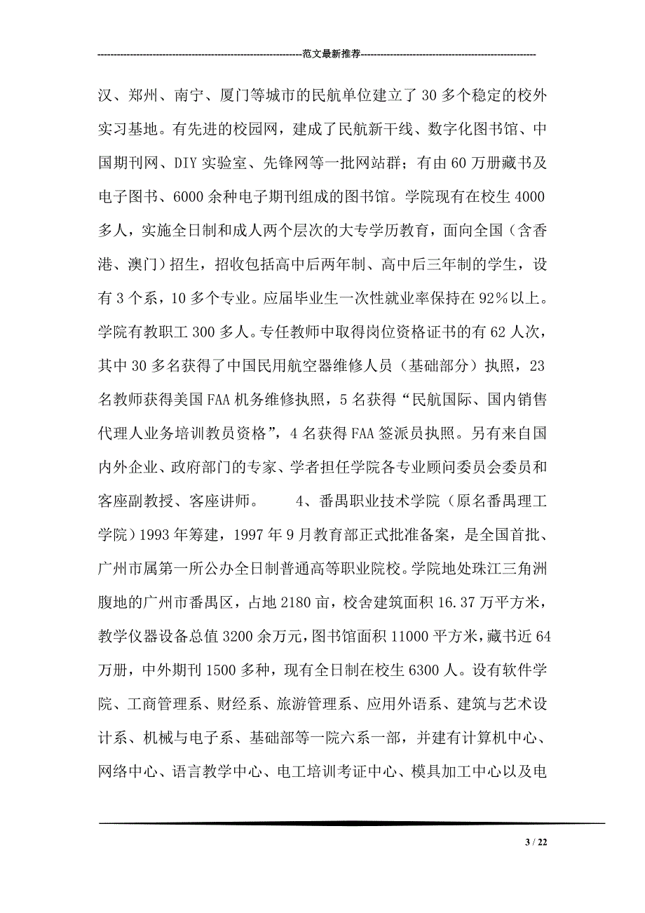 关于长沙、深圳等5所职业技术学院的考察报告_第3页