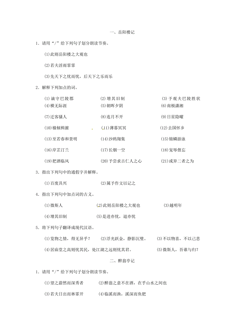 《岳阳楼记》《湖心亭看雪》知识点.docx_第1页