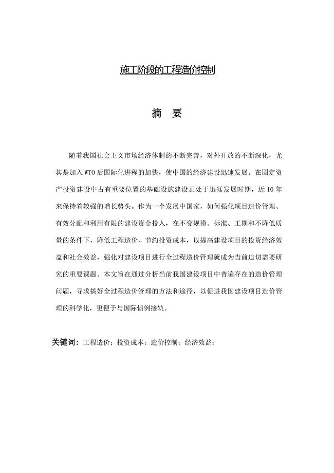 施工阶段的工程造价控制毕业论文
