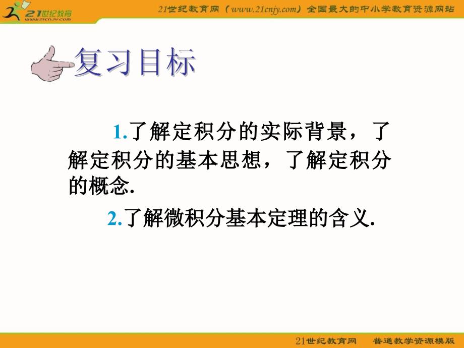 定积分及简单应用课件_第4页