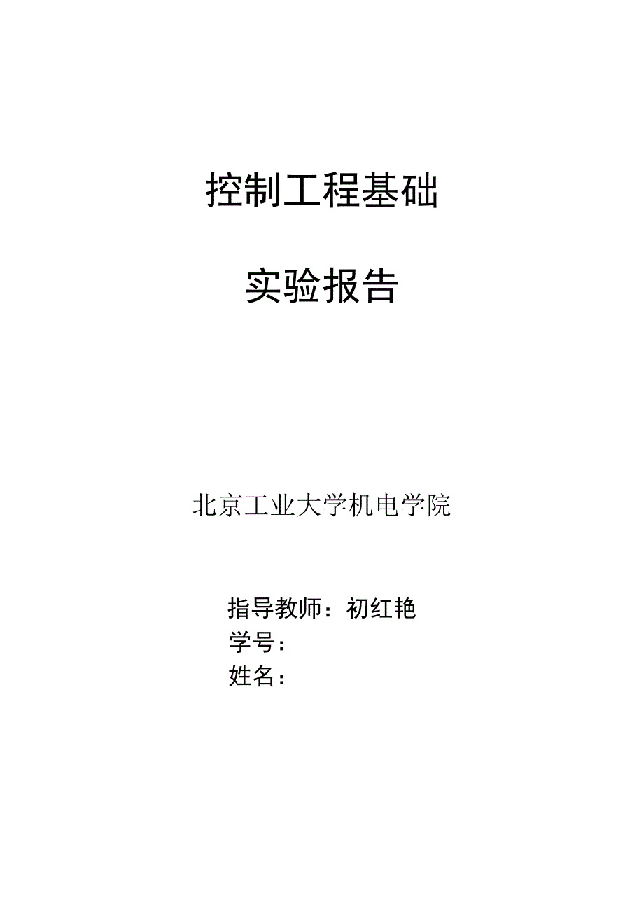 控制工程基础实验报告讲解_第1页