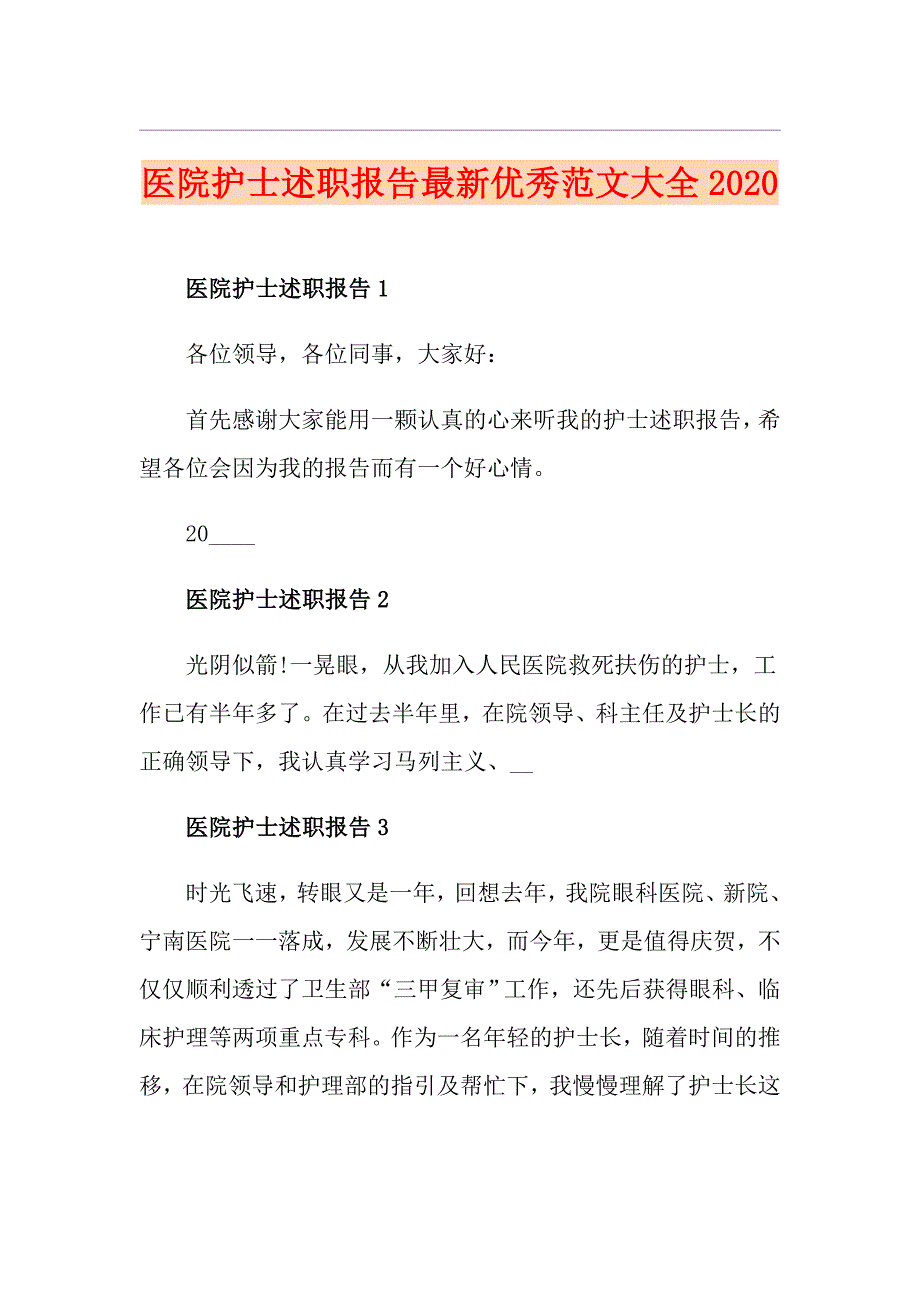 医院护士述职报告最新优秀范文大全_第1页