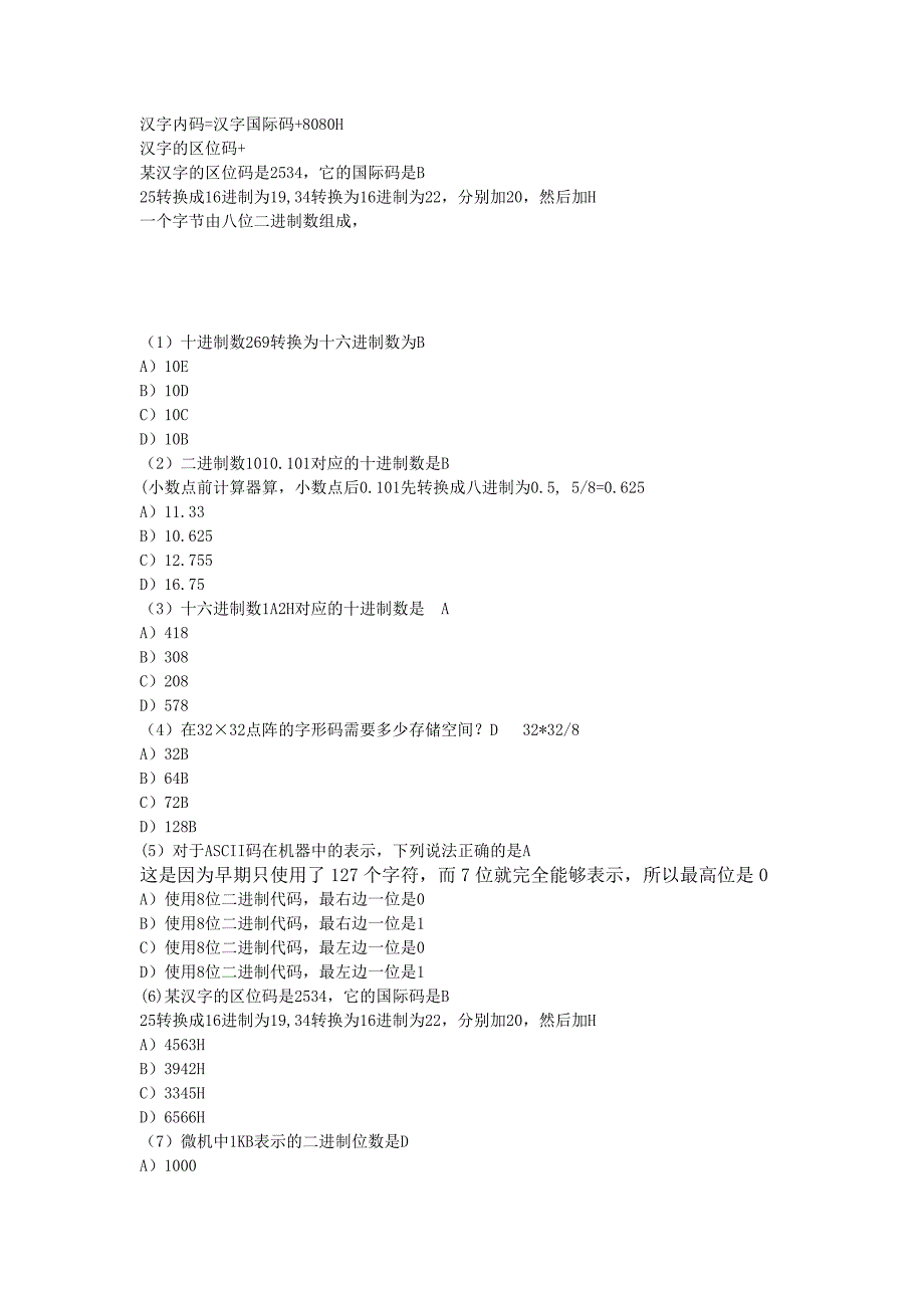 最终进制、内码,国标码练习习题.doc_第1页