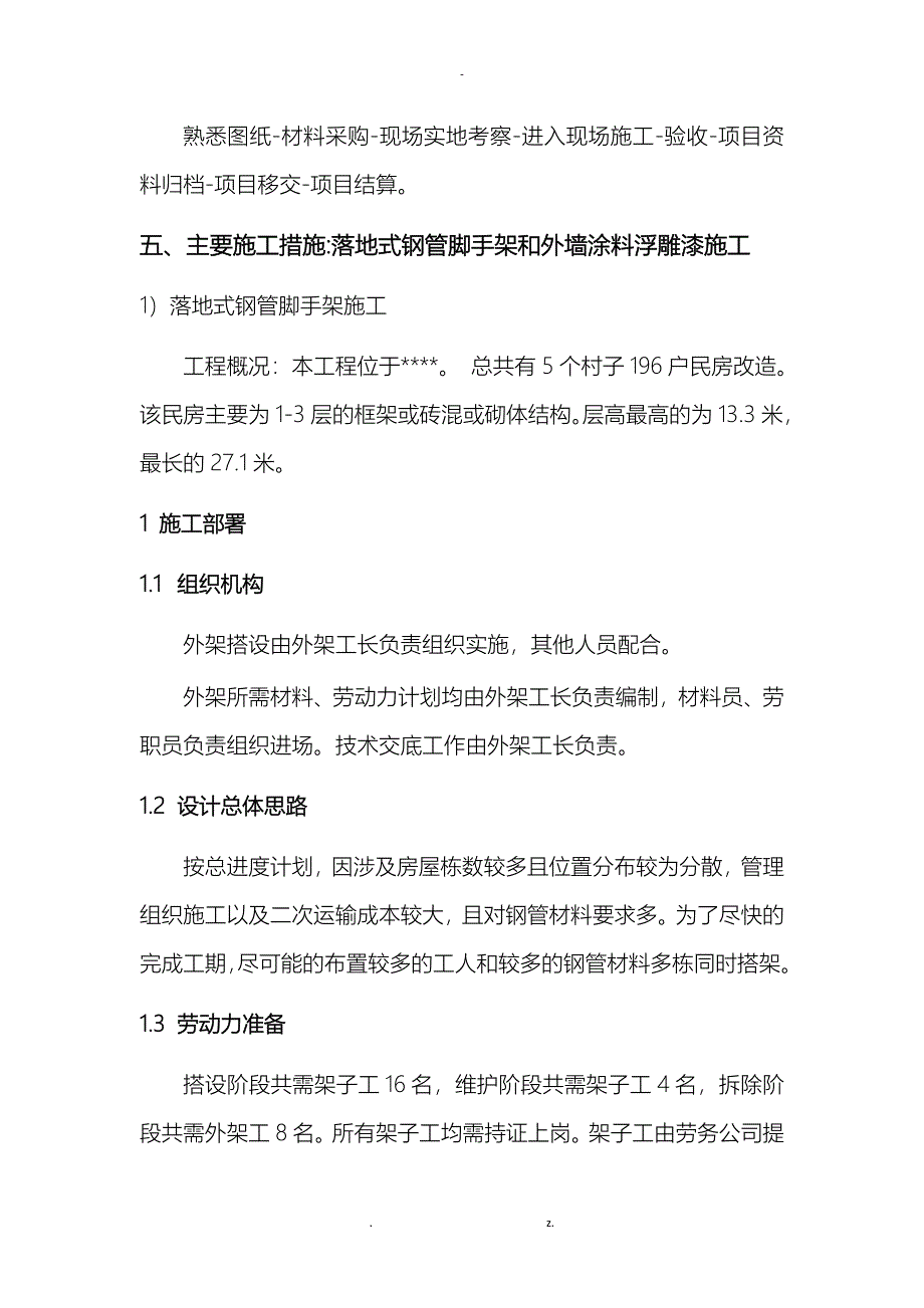 外墙涂料施工组织设计美丽乡村_第4页