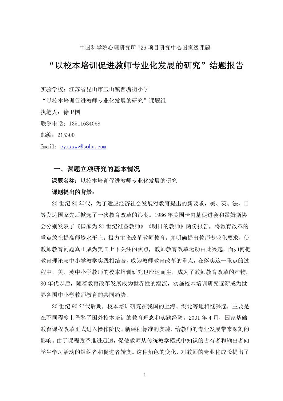 “以校本培训促进教师专业化发展的研究”结题报告.doc_第1页