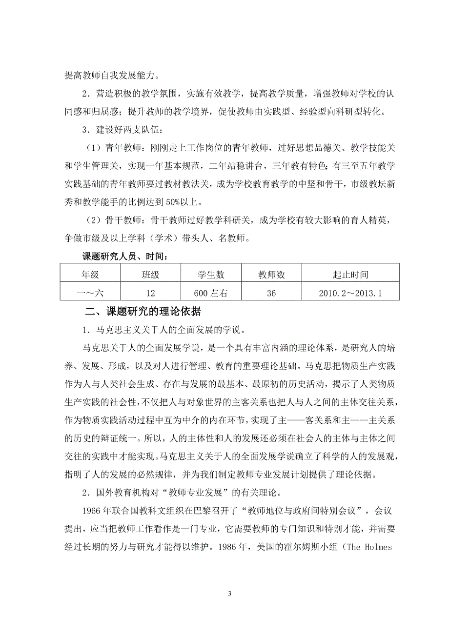 “以校本培训促进教师专业化发展的研究”结题报告.doc_第3页