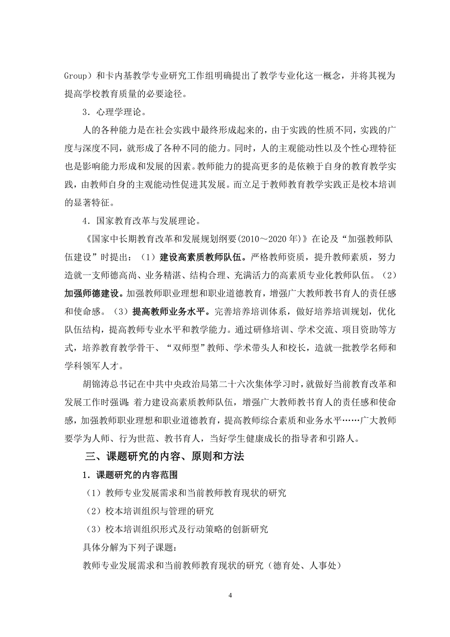 “以校本培训促进教师专业化发展的研究”结题报告.doc_第4页