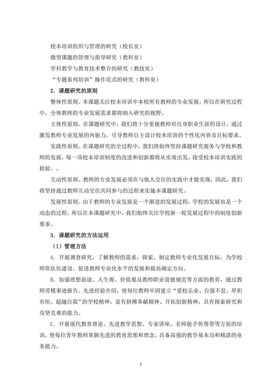 “以校本培训促进教师专业化发展的研究”结题报告.doc_第5页