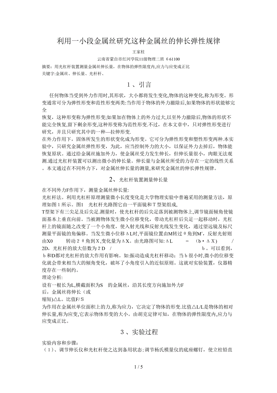 利用一小段金属丝,研究这种金属丝的伸长弹性规律_第1页