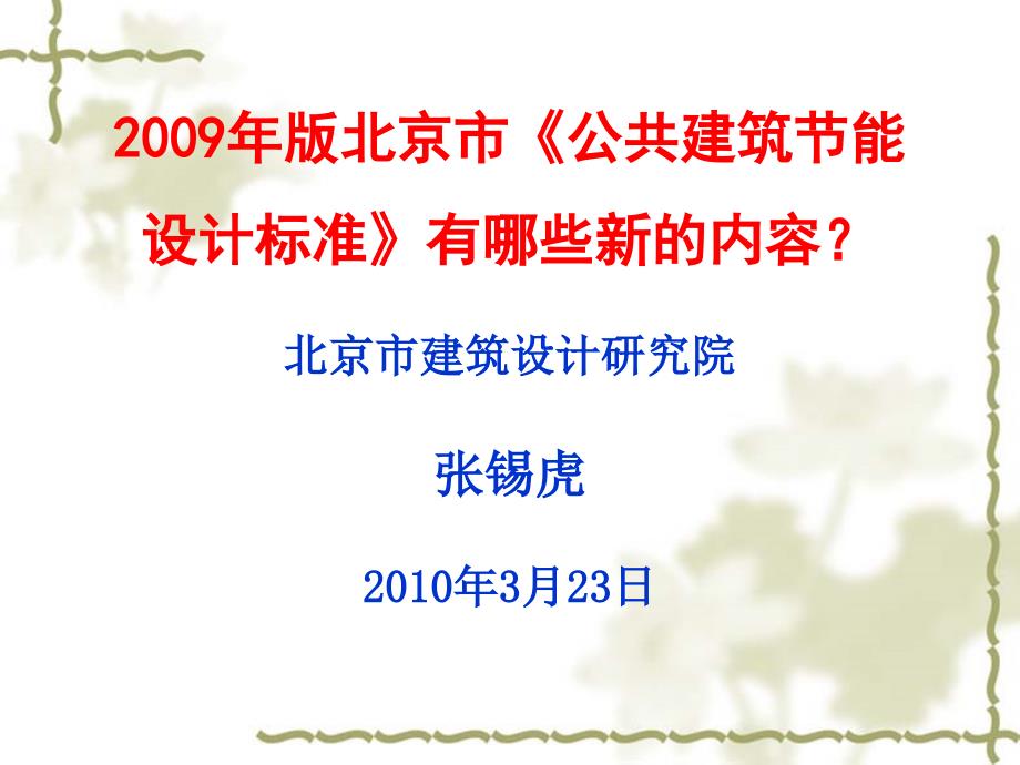 北京市公共建筑节能设计标准_第1页