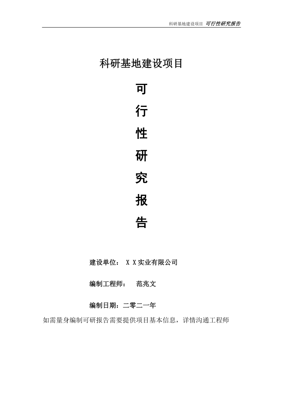 科研基地项目可行性研究报告-可参考案例-备案立项_第1页