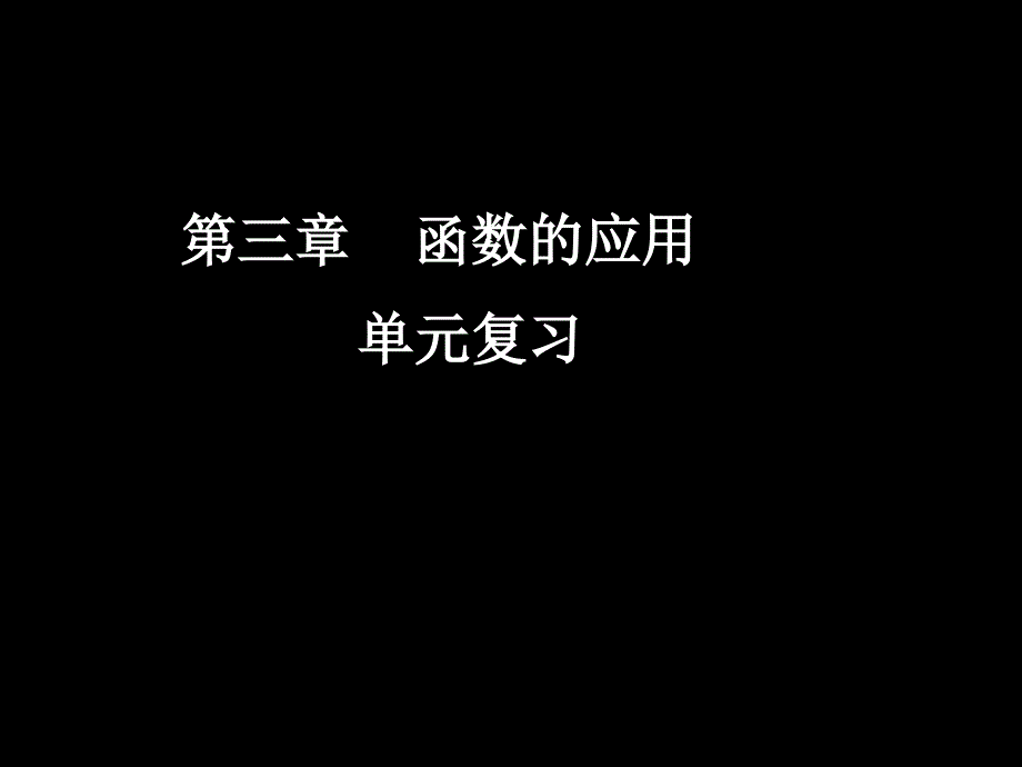 高一数学单元复习_第1页