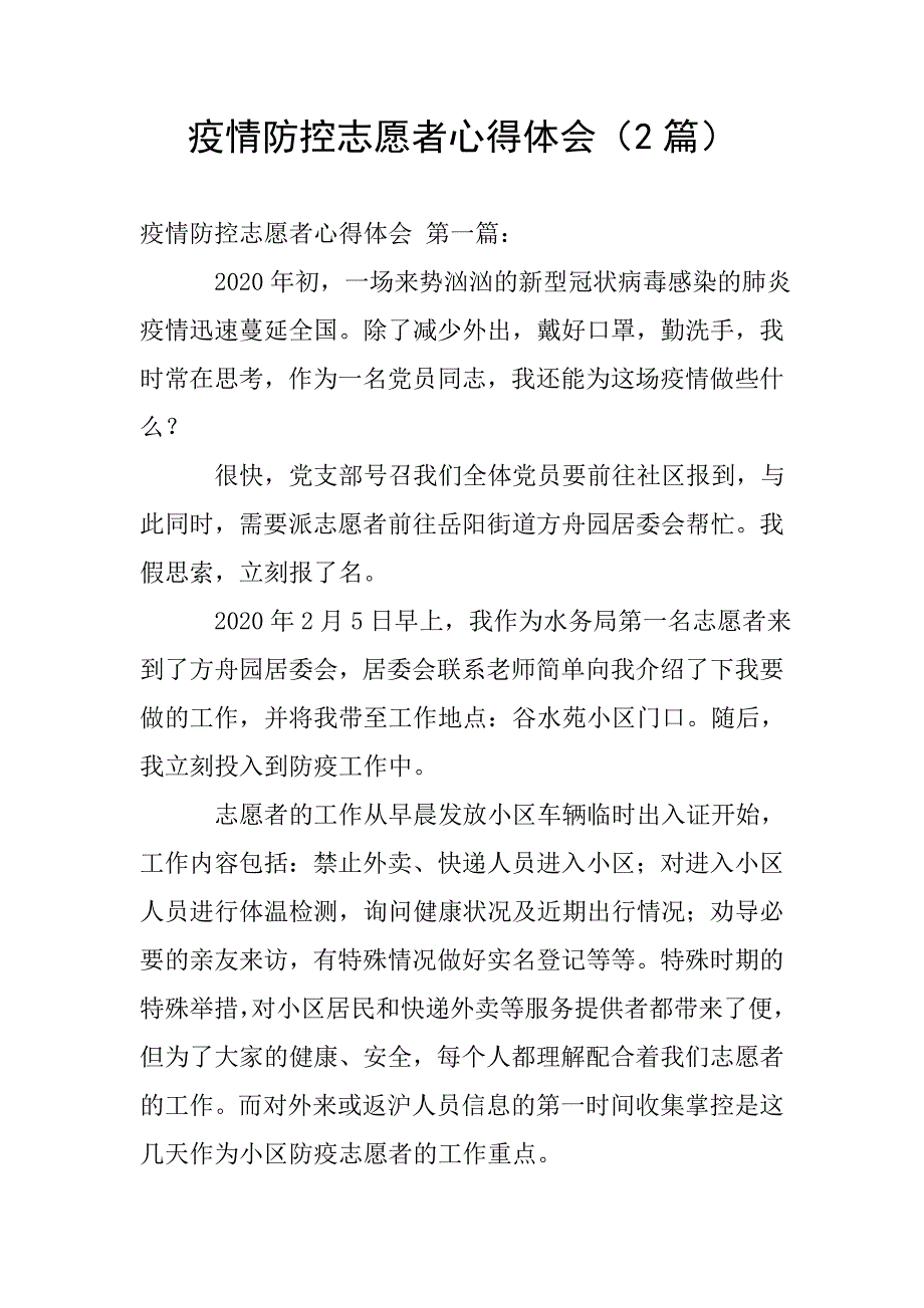 疫情防控志愿者心得体会(2篇).doc_第1页