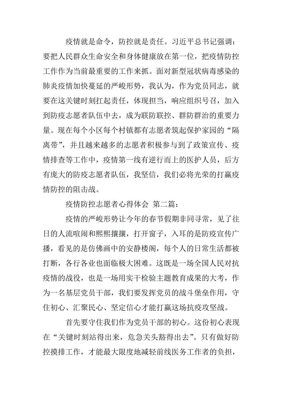 疫情防控志愿者心得体会(2篇).doc_第2页