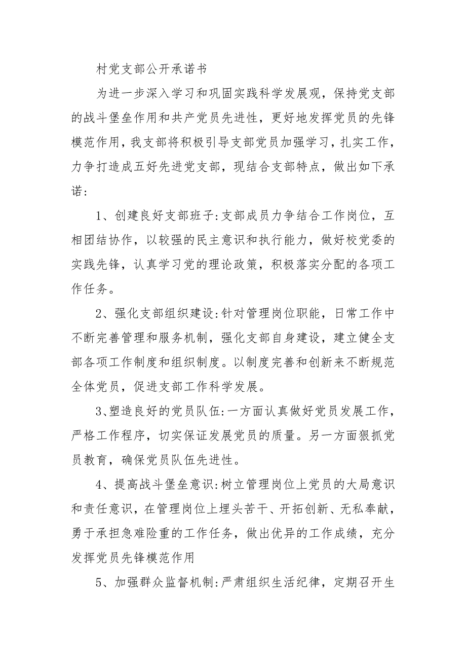 村党支部公开承诺书 2021年党支部公开承诺书_第3页