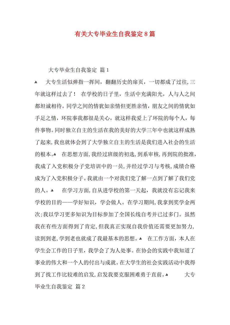 有关大专毕业生自我鉴定8篇_第1页