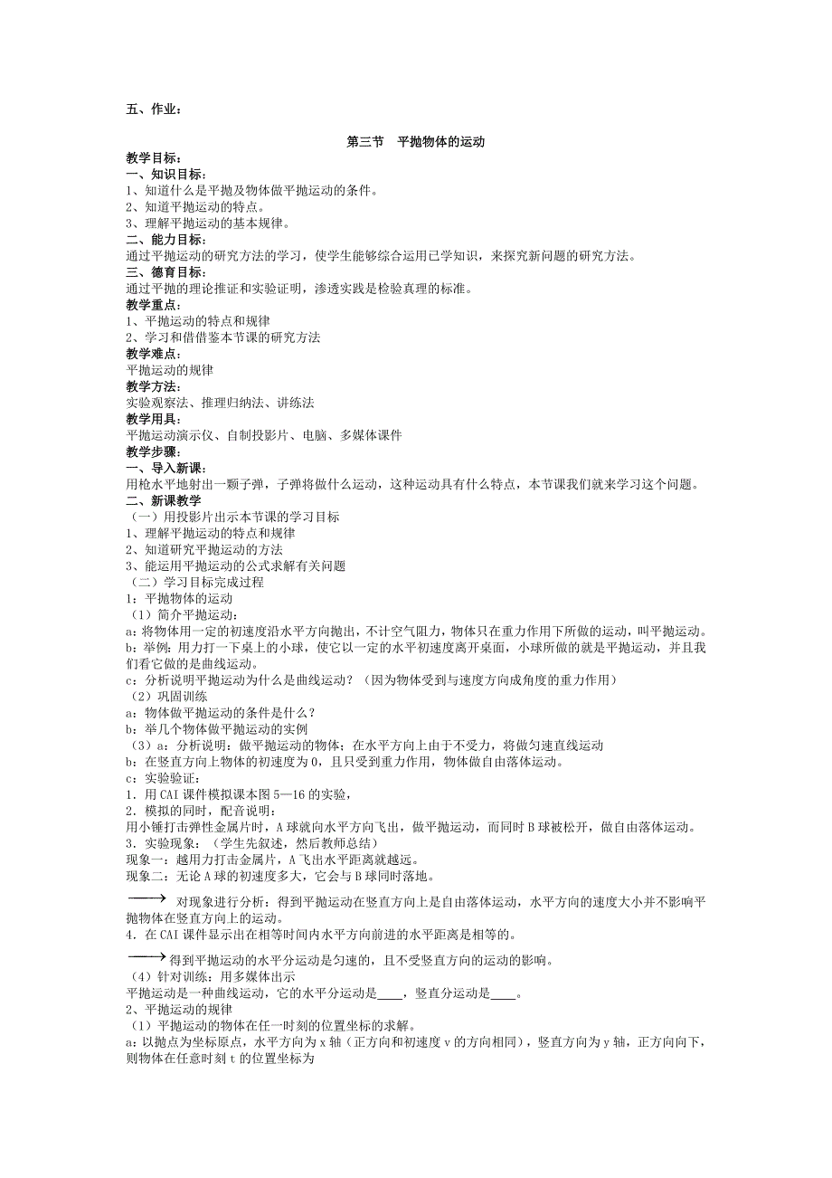 第五章曲线运动教案.doc_第4页