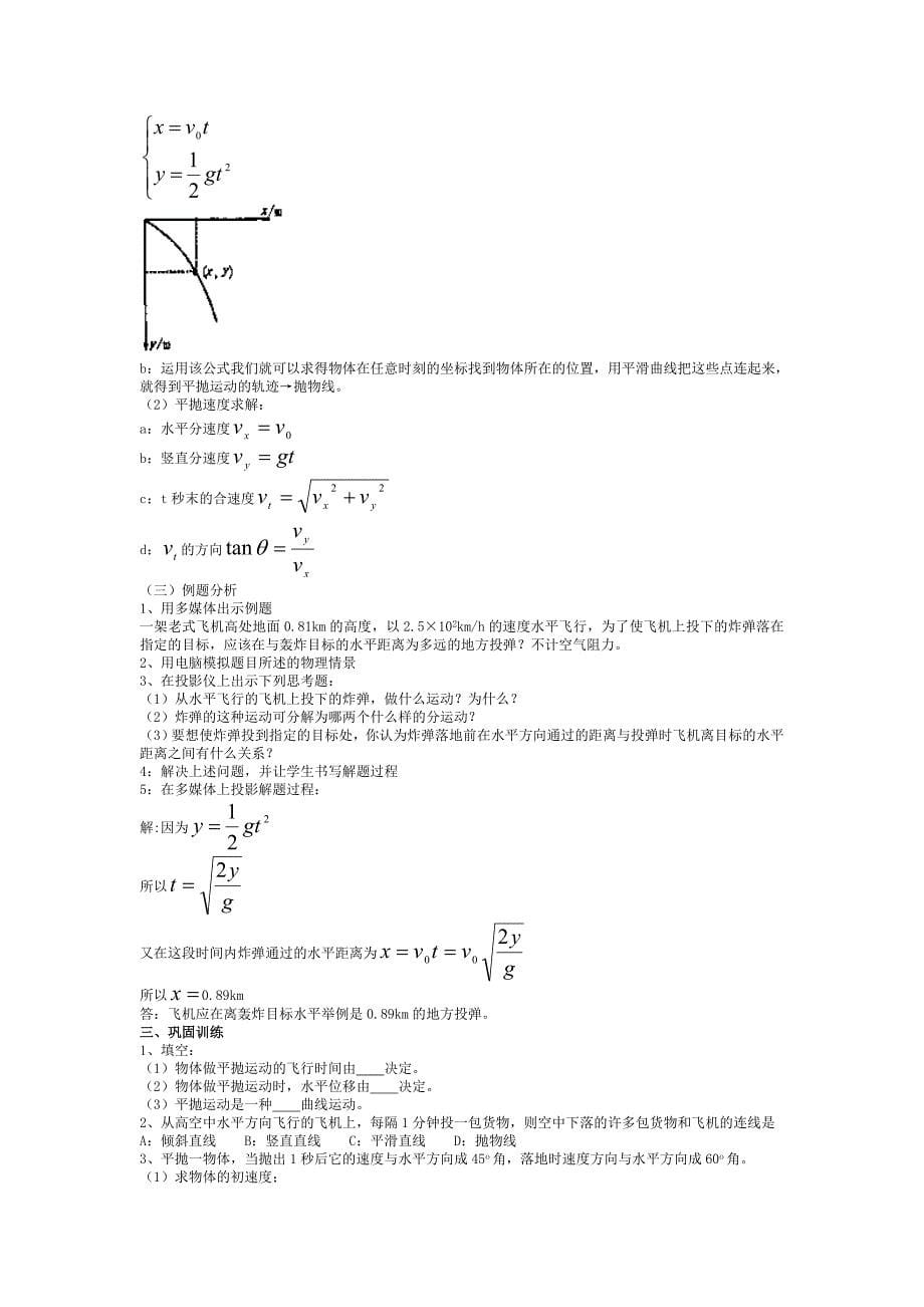 第五章曲线运动教案.doc_第5页