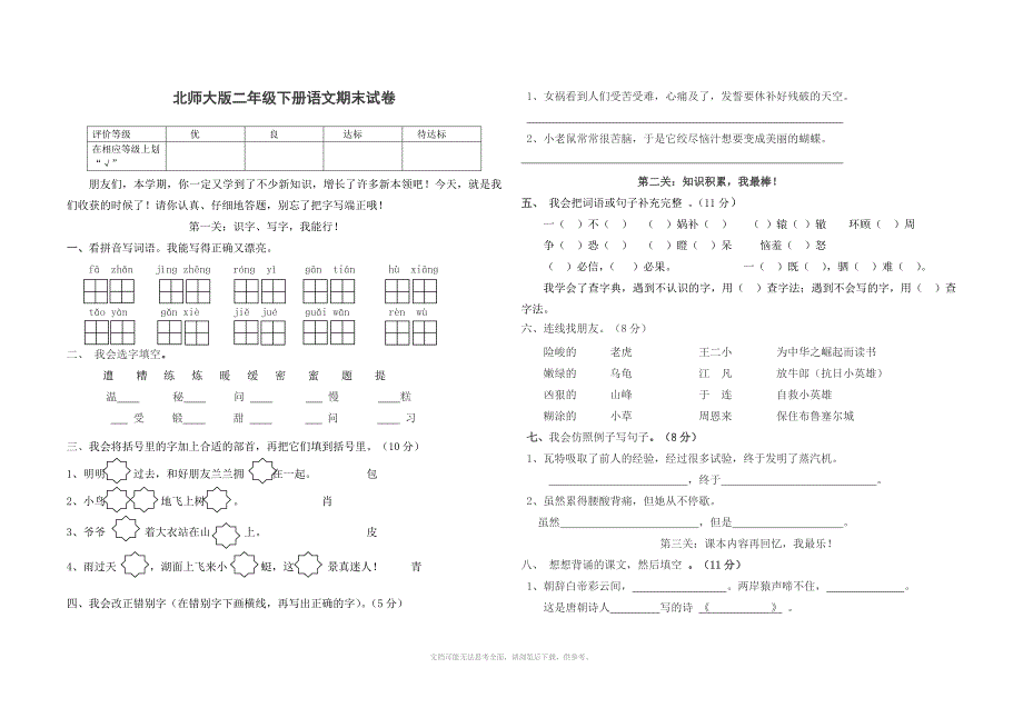 xx年季北师大版二年级语文下学期期末考试试卷_第1页