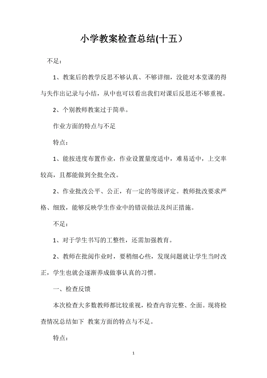 小学教案检查总结(十五）_第1页