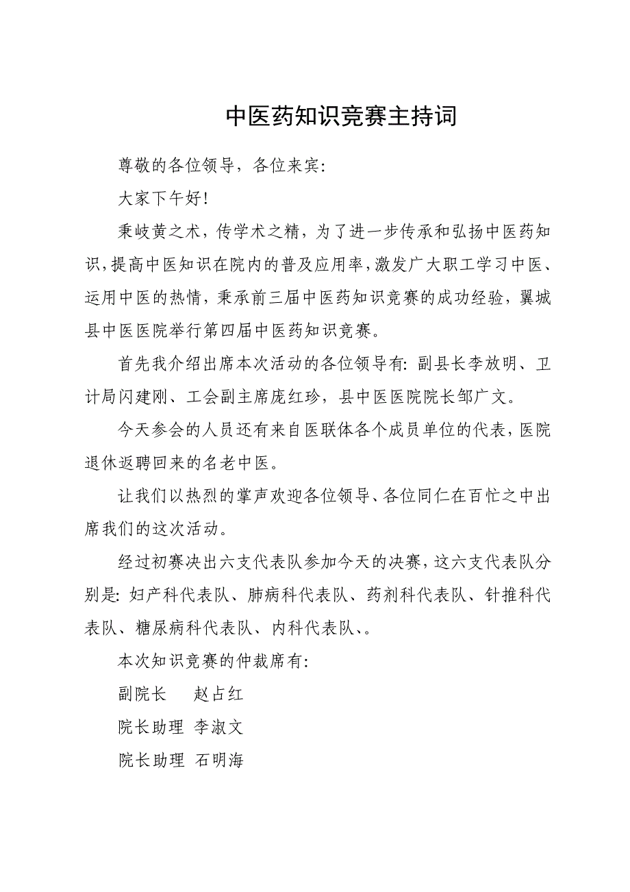 中医药知识竞赛主持词_第1页