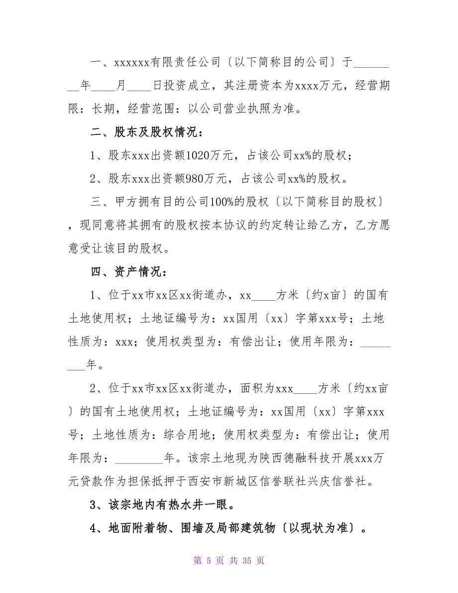 入股转让协议书范本（通用8篇）.doc_第5页