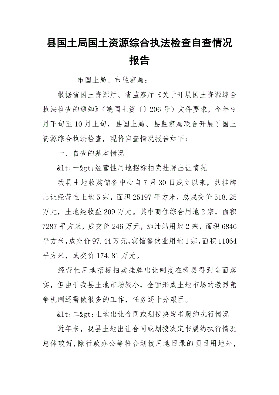 2021县国土局国土资源综合执法检查自查情况报告.docx_第1页