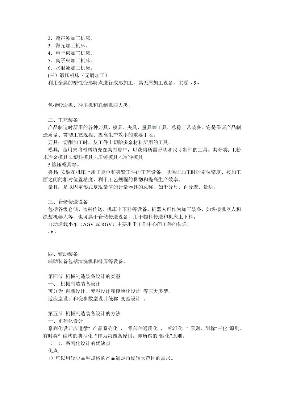 02209机械制造装备设计考试重点(自学考试必备)_第3页