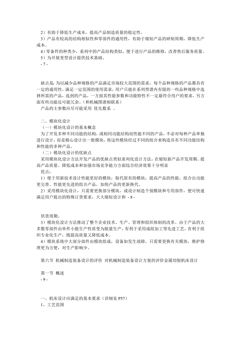 02209机械制造装备设计考试重点(自学考试必备)_第4页