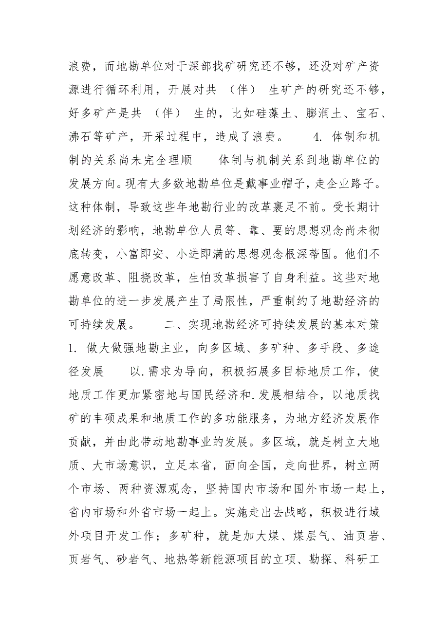 制约地勘经济可持续发展的因素与解决办法.docx_第3页