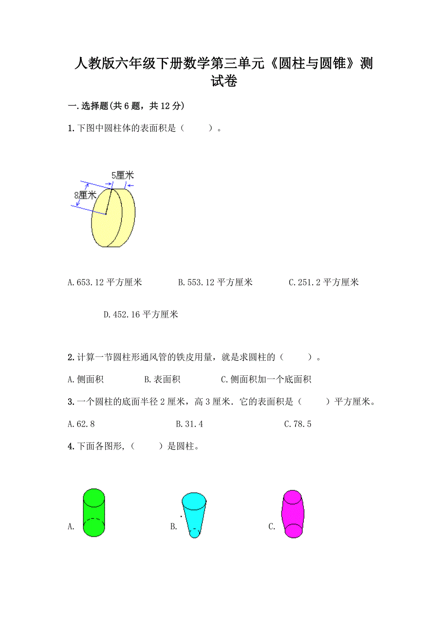 人教版六年级下册数学第三单元《圆柱与圆锥》测试卷(综合题).docx_第1页