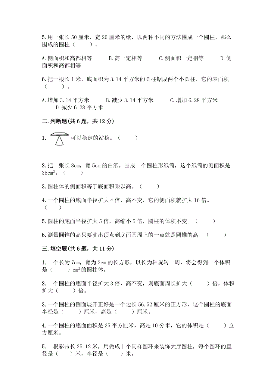 人教版六年级下册数学第三单元《圆柱与圆锥》测试卷(综合题).docx_第2页