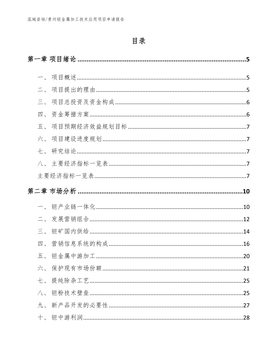 贵州钽金属加工技术应用项目申请报告模板范本_第1页