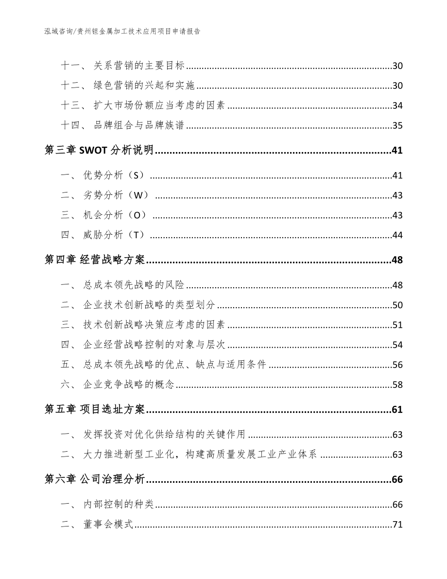 贵州钽金属加工技术应用项目申请报告模板范本_第2页