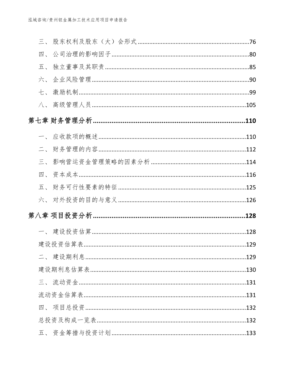 贵州钽金属加工技术应用项目申请报告模板范本_第3页