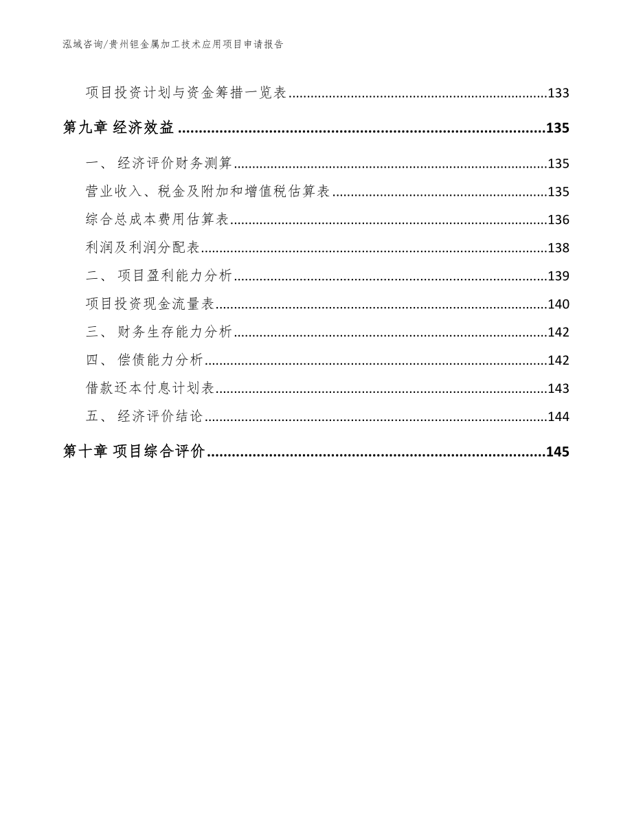 贵州钽金属加工技术应用项目申请报告模板范本_第4页