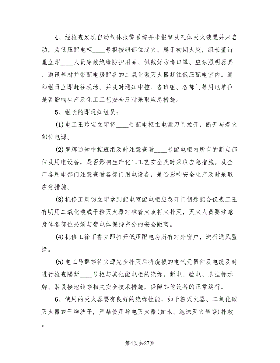 配电室停电应急预案（4篇）_第4页